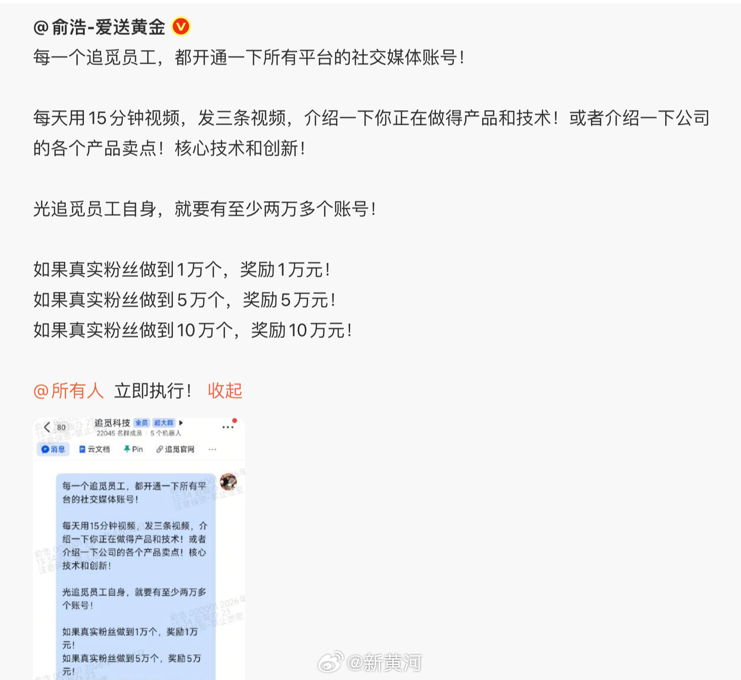 【#追觅俞浩要求全员开账号可行吗#】#俞浩要求超两万员工开账号做营销#  根据曝