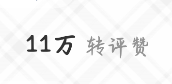 实打实的11w ​​​