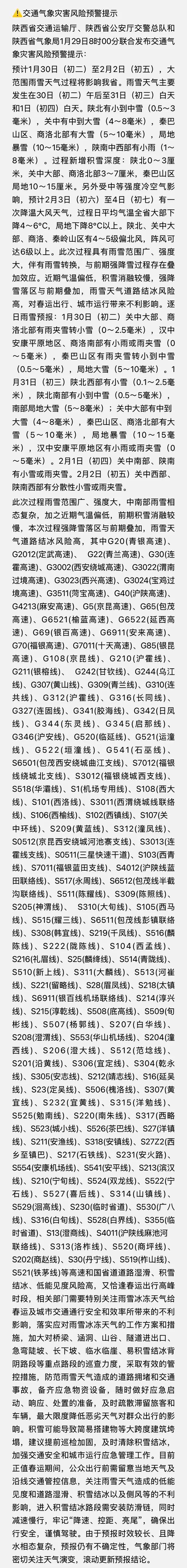 陕西省交通运输厅、陕西省公安厅交警总队和陕西省气象局1月29日8时00分联合发布