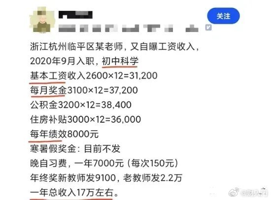 杭州初中老师待遇，经济发达地区的体制内待遇就是高。 ​​​
