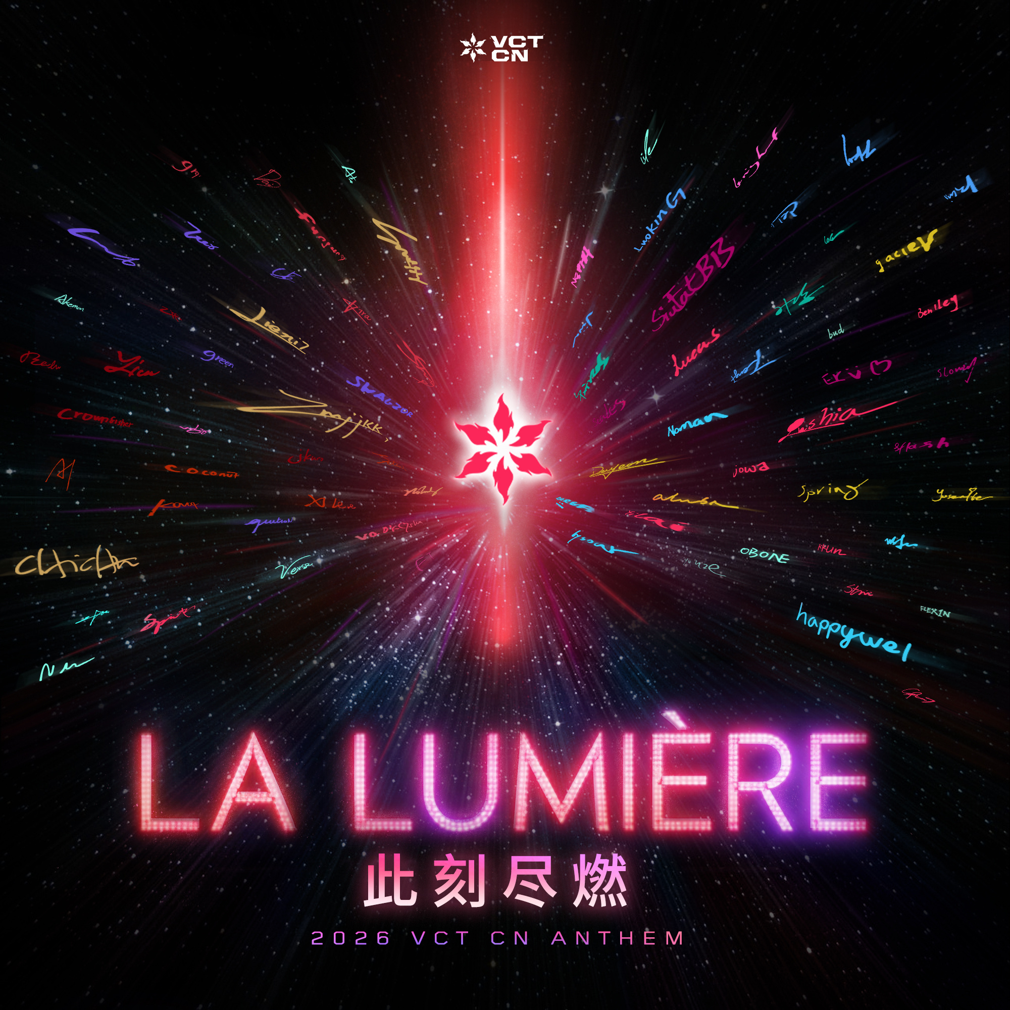 2026VCTCN赛区主题曲此刻尽燃无畏契约电竞2026 年，VCT CN无畏巡