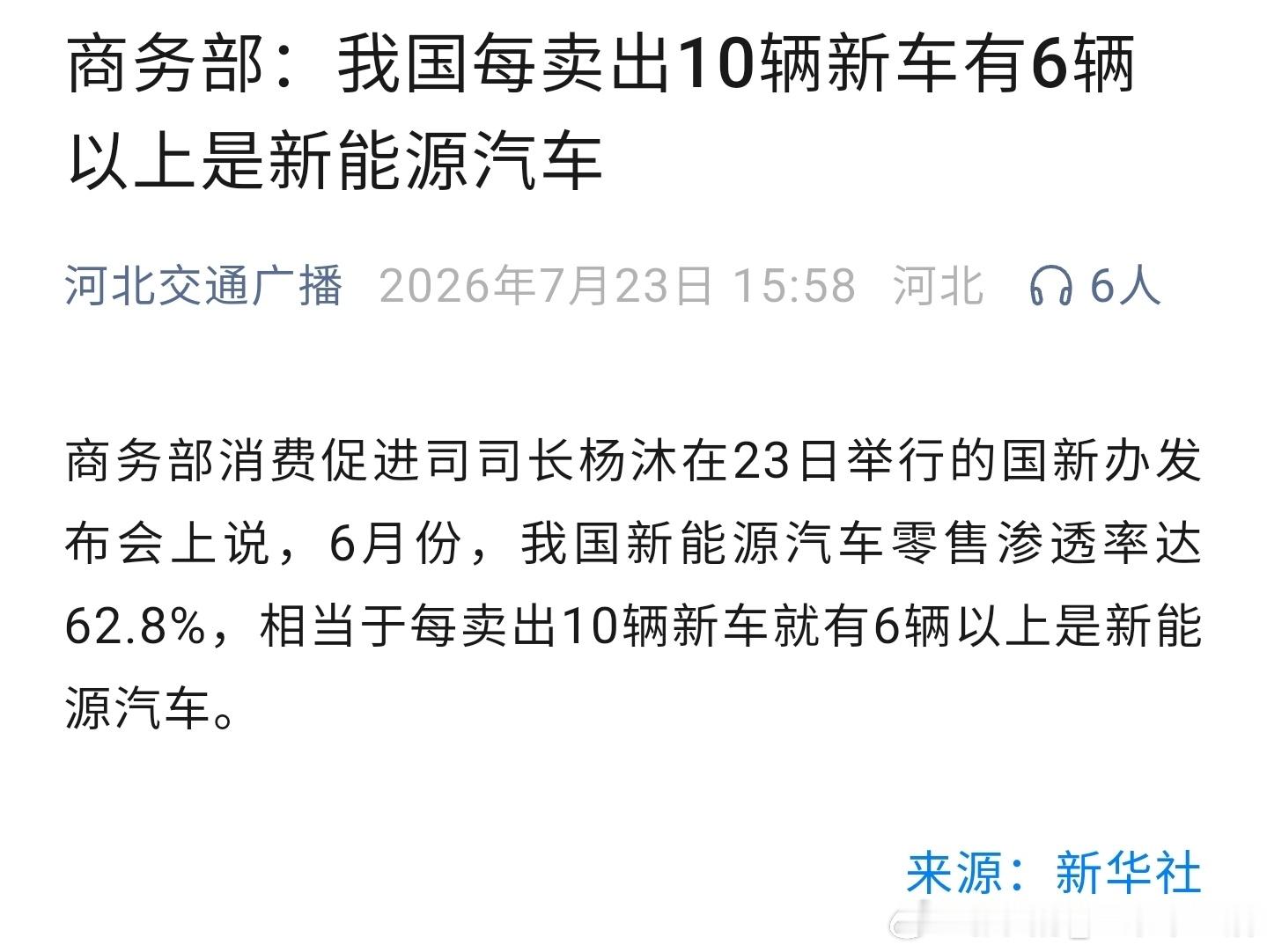 6月份我国新能源渗透率达62.8%，每卖出10辆，有6辆是新能源。新能源汽车