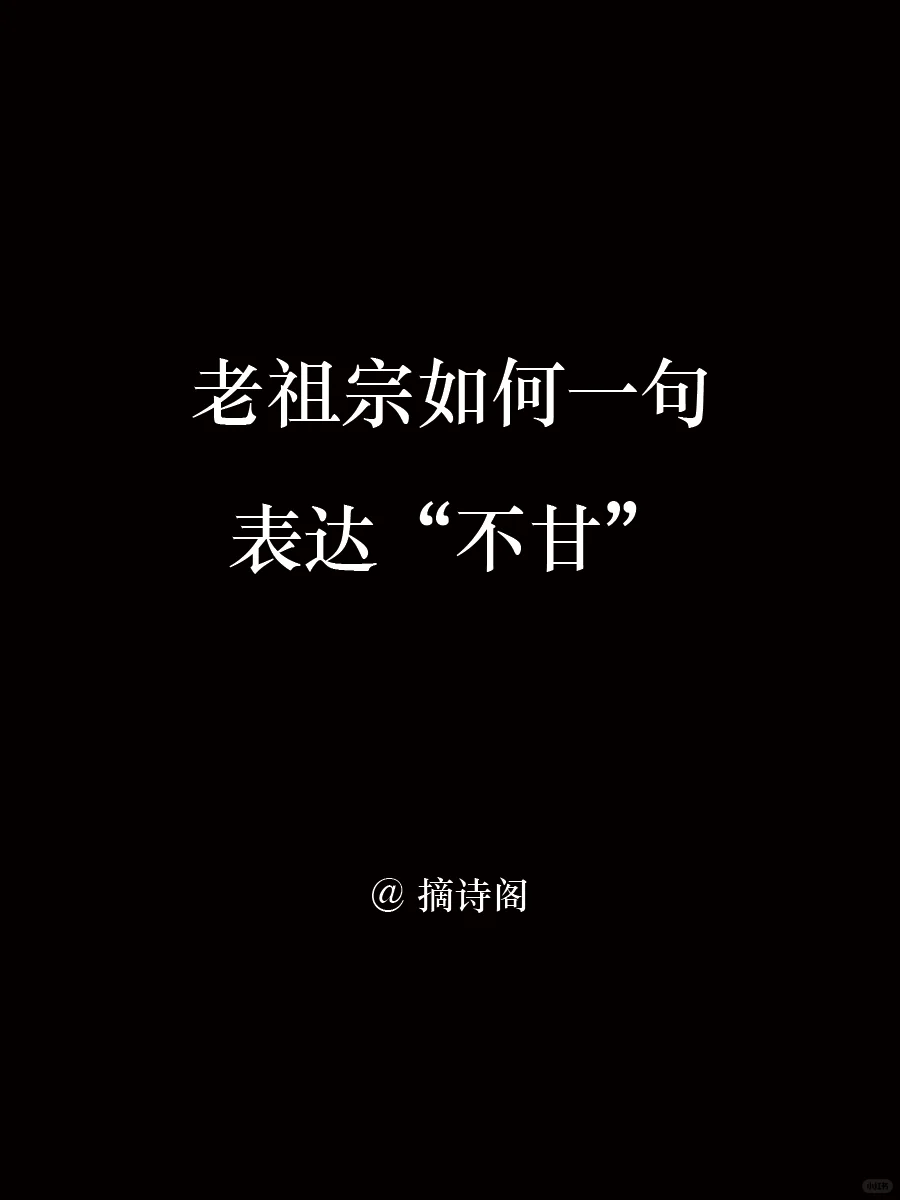 老祖宗如何一句表达“不甘”