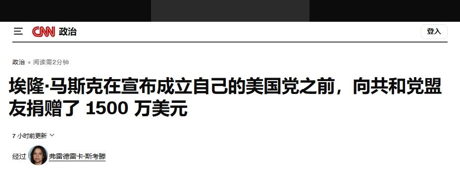 与特朗普翻脸后，马斯克给共和党捐了1500万美元
 
在外界普遍关注特朗普的最新