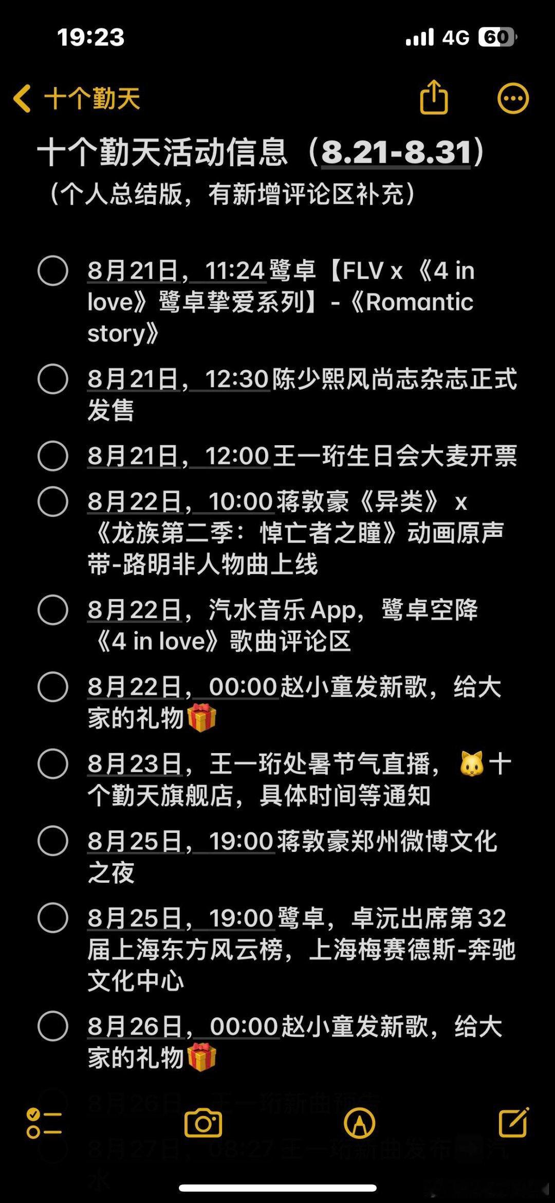 十个勤天8月下旬行程活动备注📝：新增评论区补充十个勤天‖十个勤天[超话] ​​
