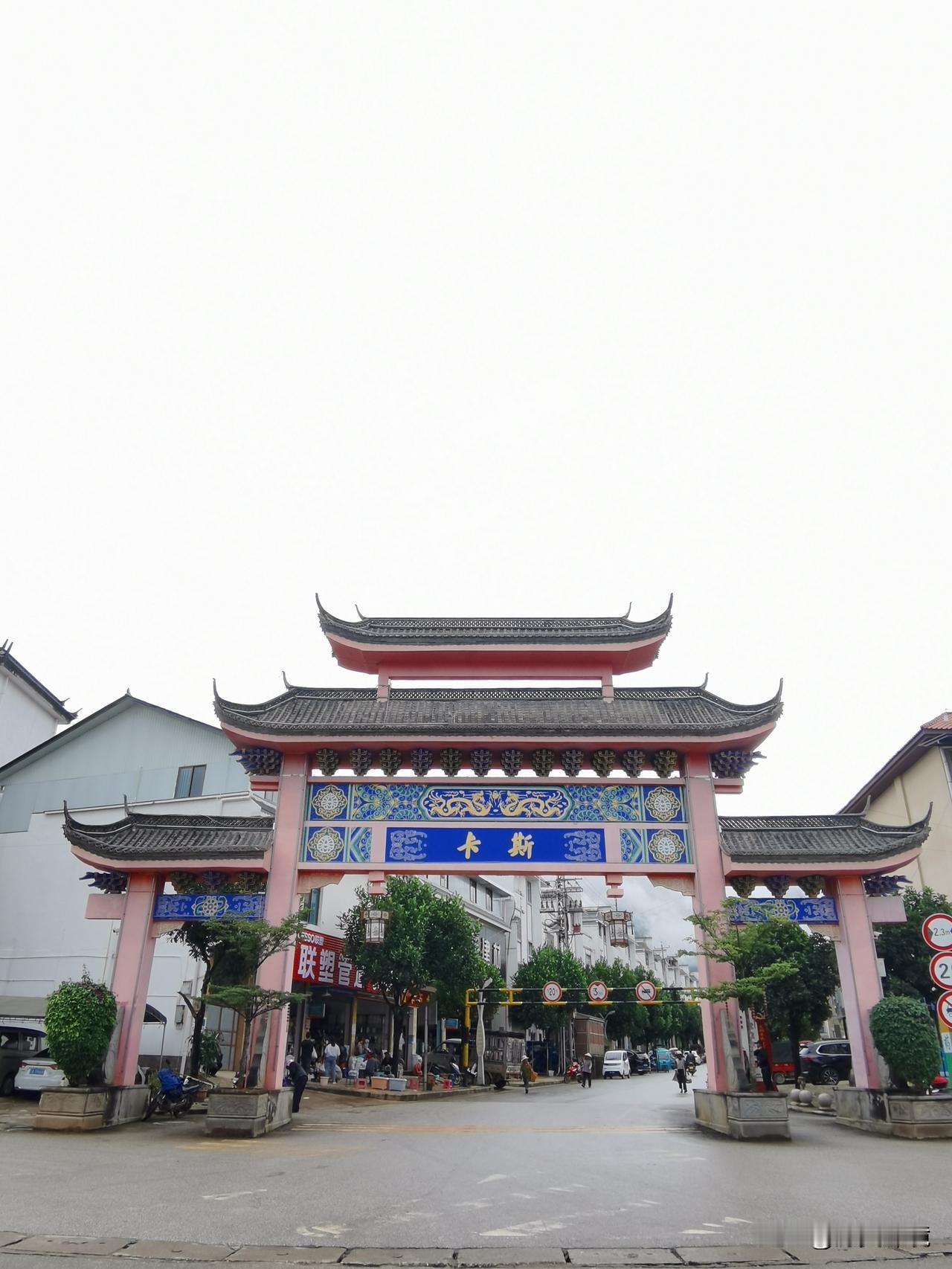 卡斯农贸市场闲逛

卡斯是云南省昌宁县下辖的一个镇。

昌宁乡镇是四天赶一街，街