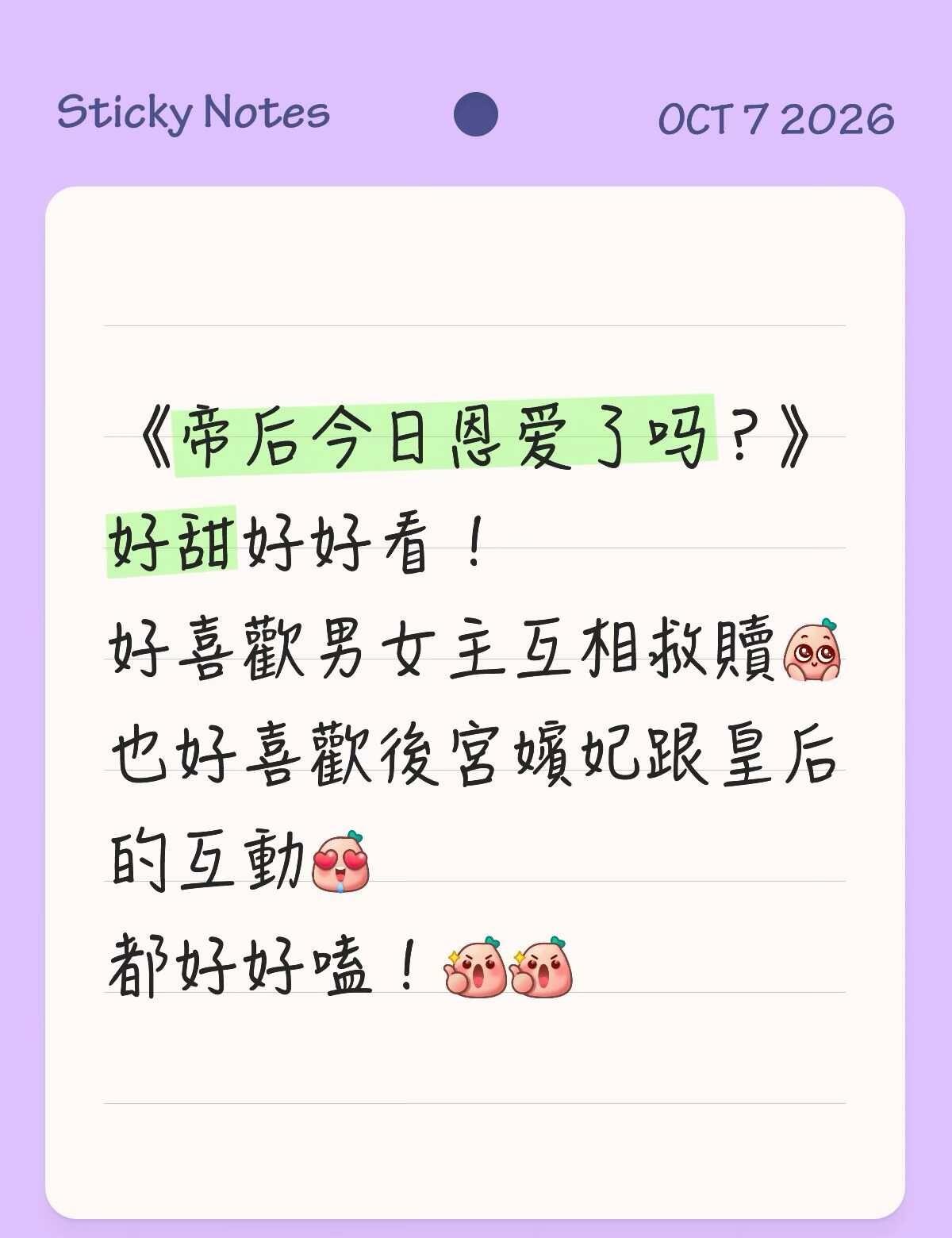 《帝后恩愛了嗎》太好看太上頭了！
都3刷了看不夠啊啊啊啊～～
快3搭搭起來
	