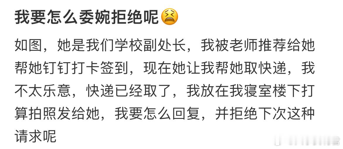 我要怎么委婉拒绝呢😫 