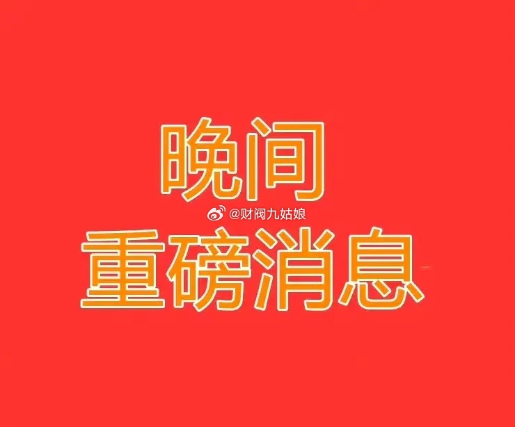6月19日晚间 上市公司重大事项公告（2026）一、并购重组/资产收购（核心）-
