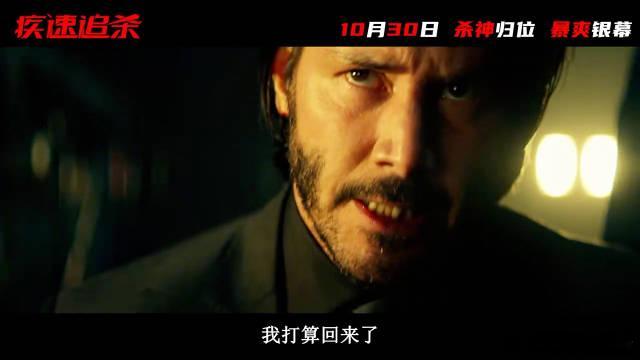 疾速追杀第一部定档10月30日 全球现象级动作电影《疾速追杀》第一部正式定档10