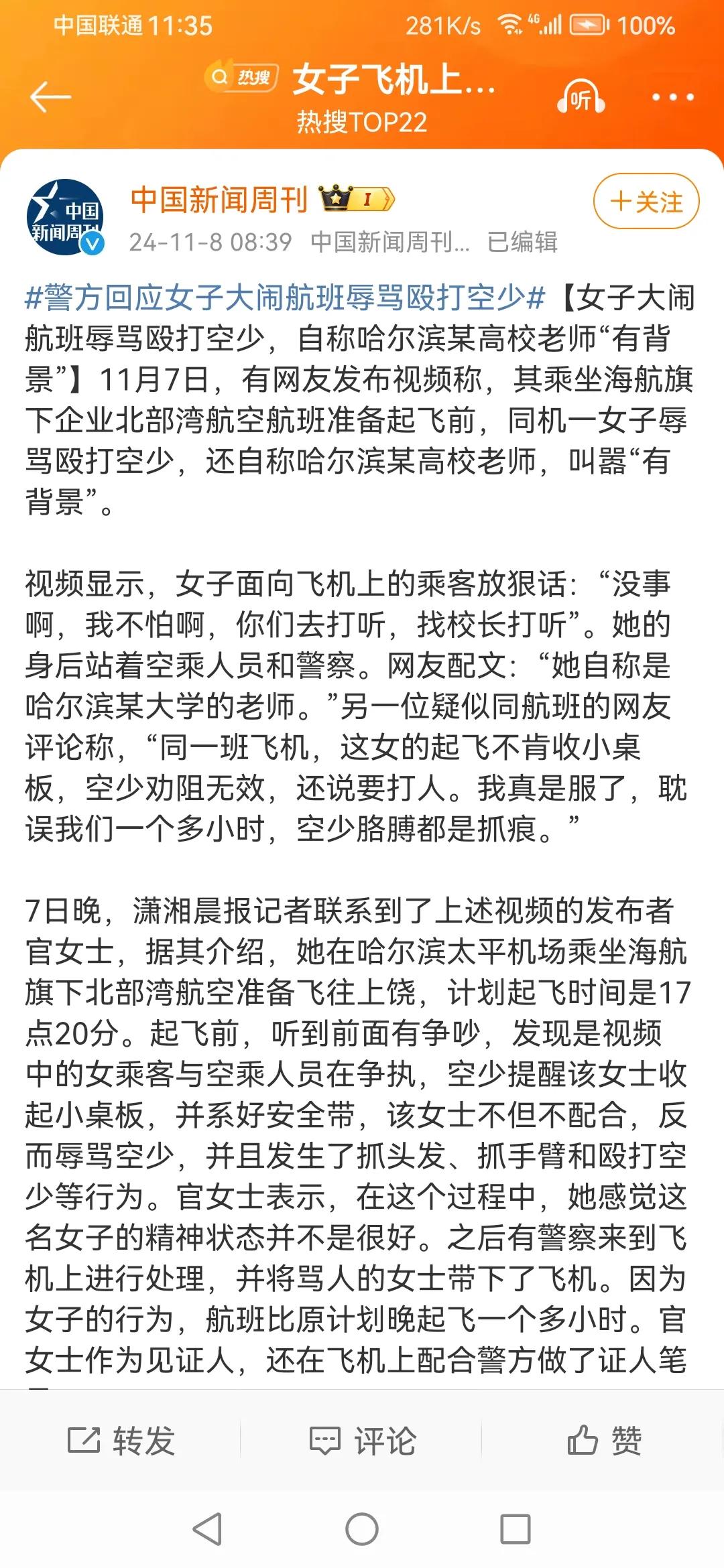 #警方回应女子殴打空少叫嚣有背景#

东北城里万条街，违法谁管你是爹。。打人还这