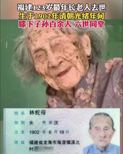 福建最长寿老人元旦仙逝，1902年出生的林蛇母，有100多位孙子，但她却有一个坏