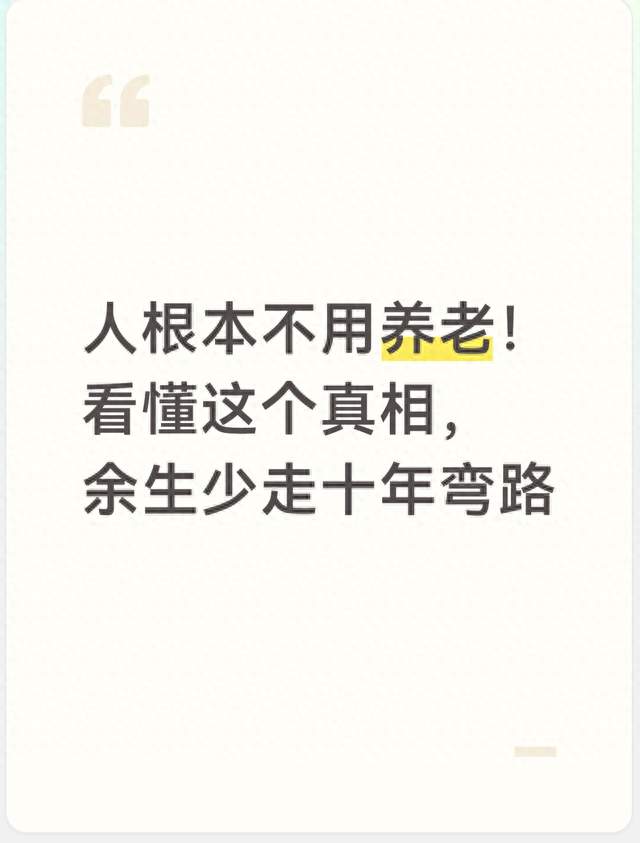 人根本不用养老！看懂这个真相，余生少走十年弯路