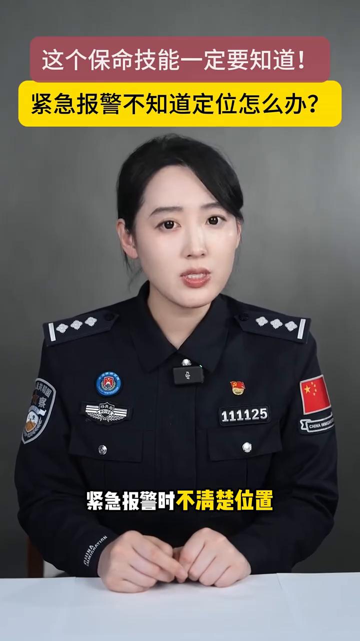 紧急报警不知道定位怎么办？这个保命技能一定要知道！
紧急报警时不清楚位置，如何让