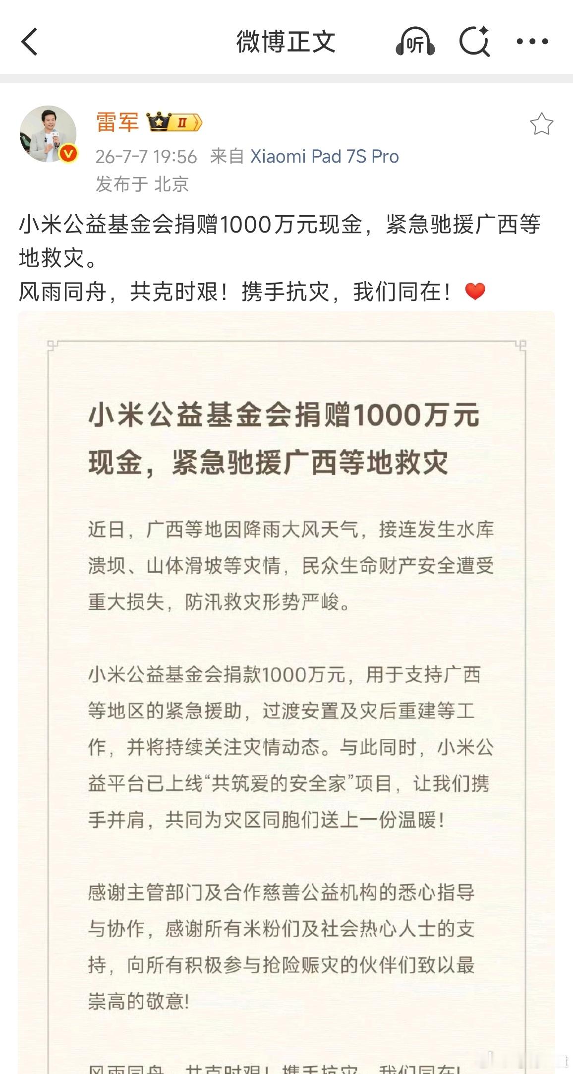 小米公益基金会捐赠了1000万元现金，紧急驰援广西等地救灾。希望他们能早日渡过难