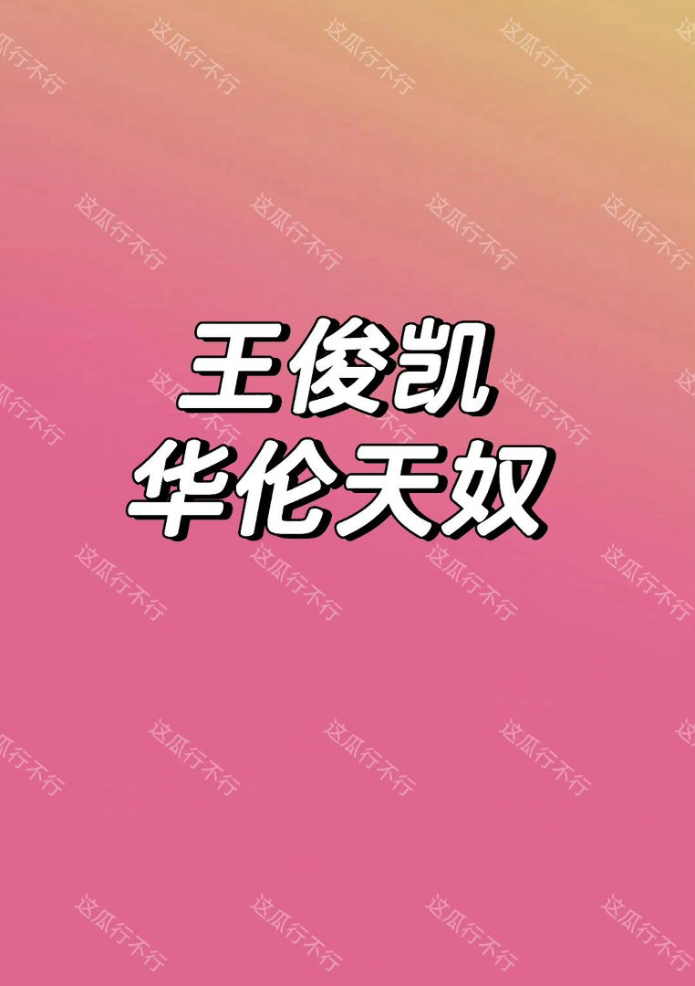 王俊凯sw🍉王俊凯｜ 
