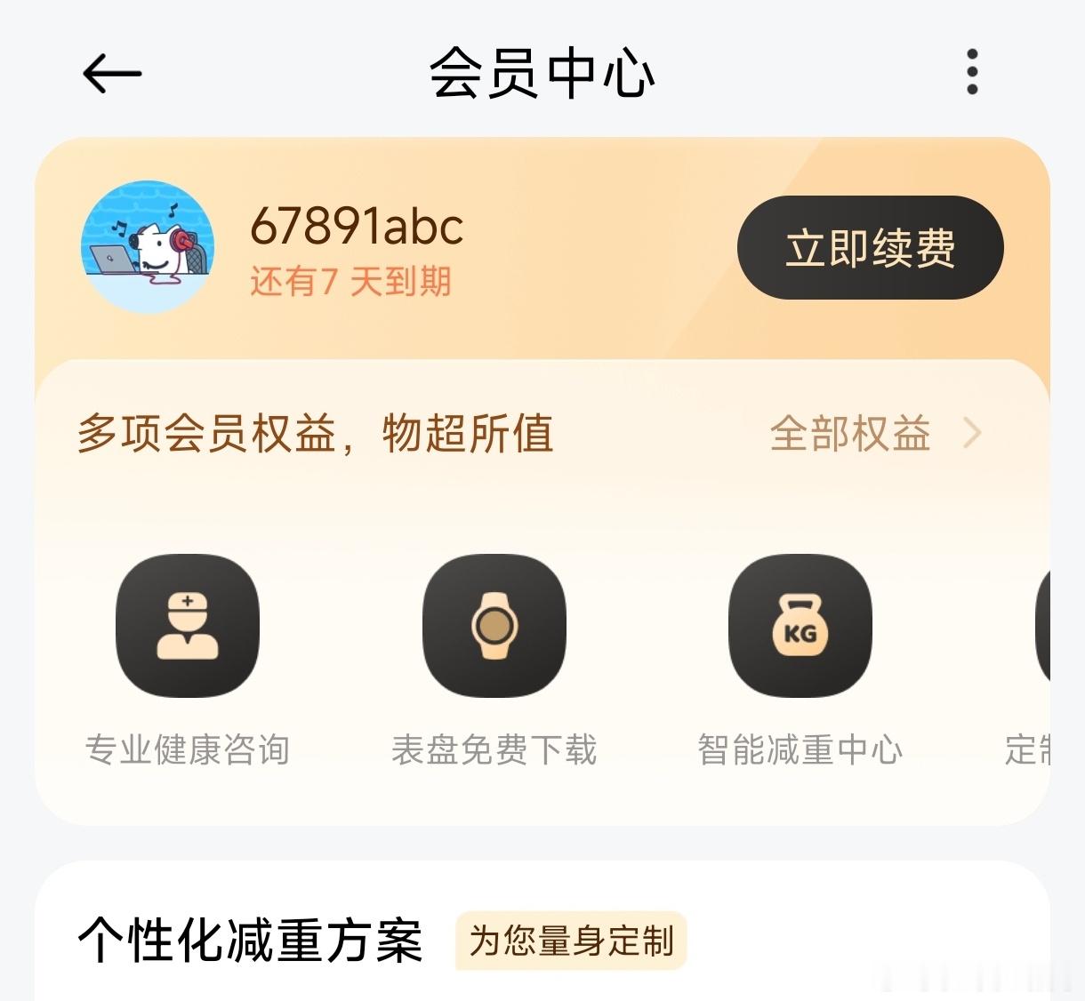 也是白嫖上小米运动健康会员了，有下载付费表盘需求的朋友速速去小米商城会员中心看看