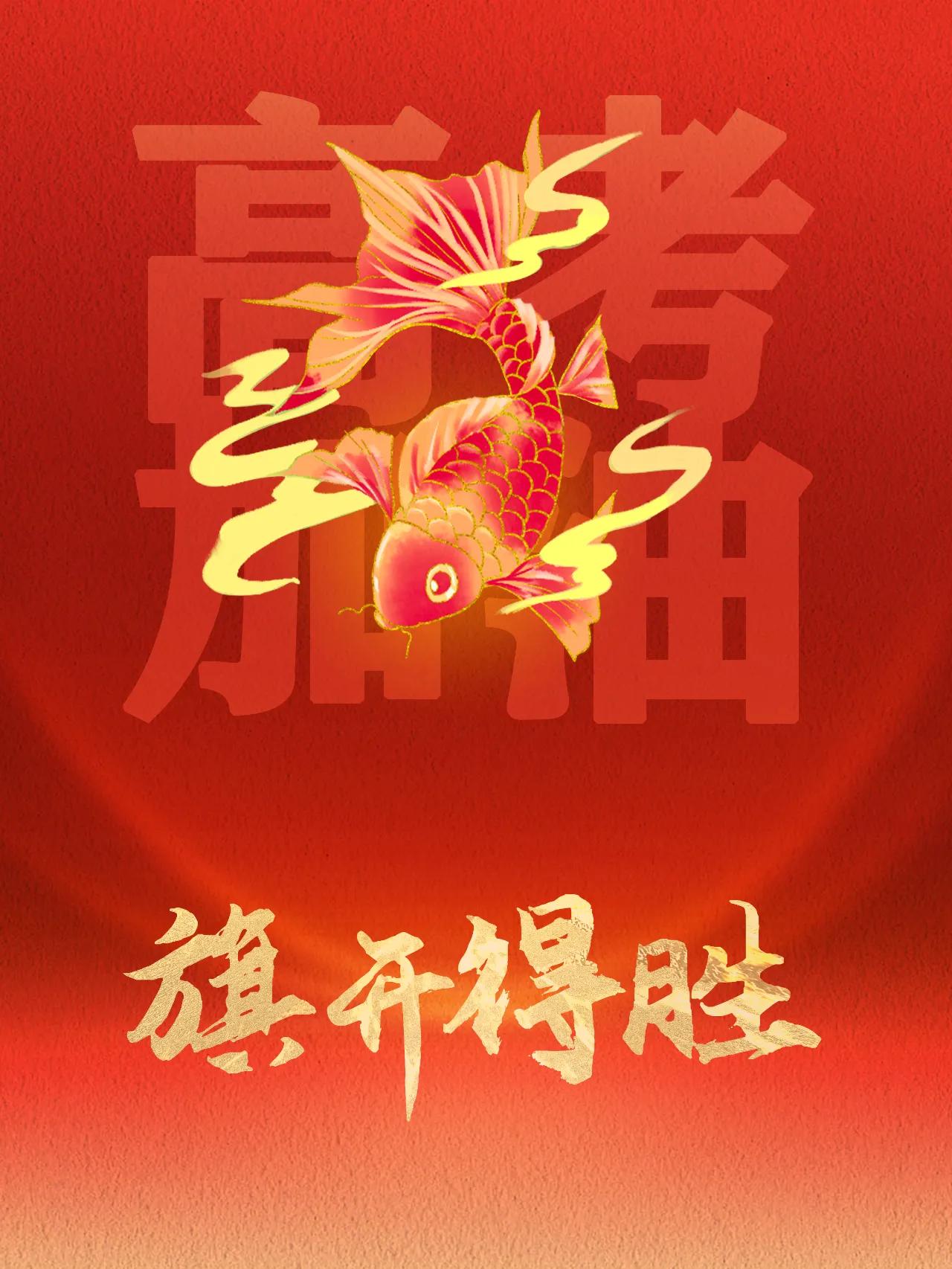 旗开得胜！ 十年磨剑
今朝试霜
又是一年高考至

你可能会有些紧张
但别怕，你要