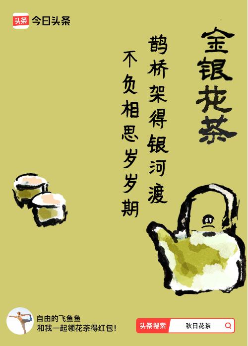 秋日领花茶我领到了秋日限定花茶：鹊桥架得银河渡，不负相思岁岁期，戳这里👉快来领