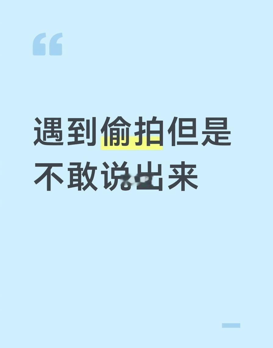 每次遇到偷拍的时候都是自己一个人，有的时候不确定对方到底拍没拍有，害怕说出来对方