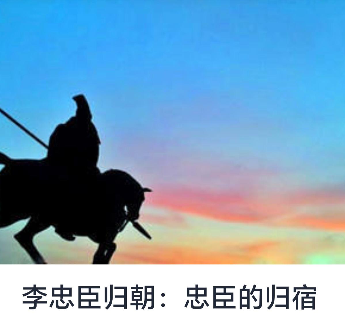 《李忠臣归朝：忠臣的归宿》


忠臣，作为国家和民族的重要力量，一直以来都被人们