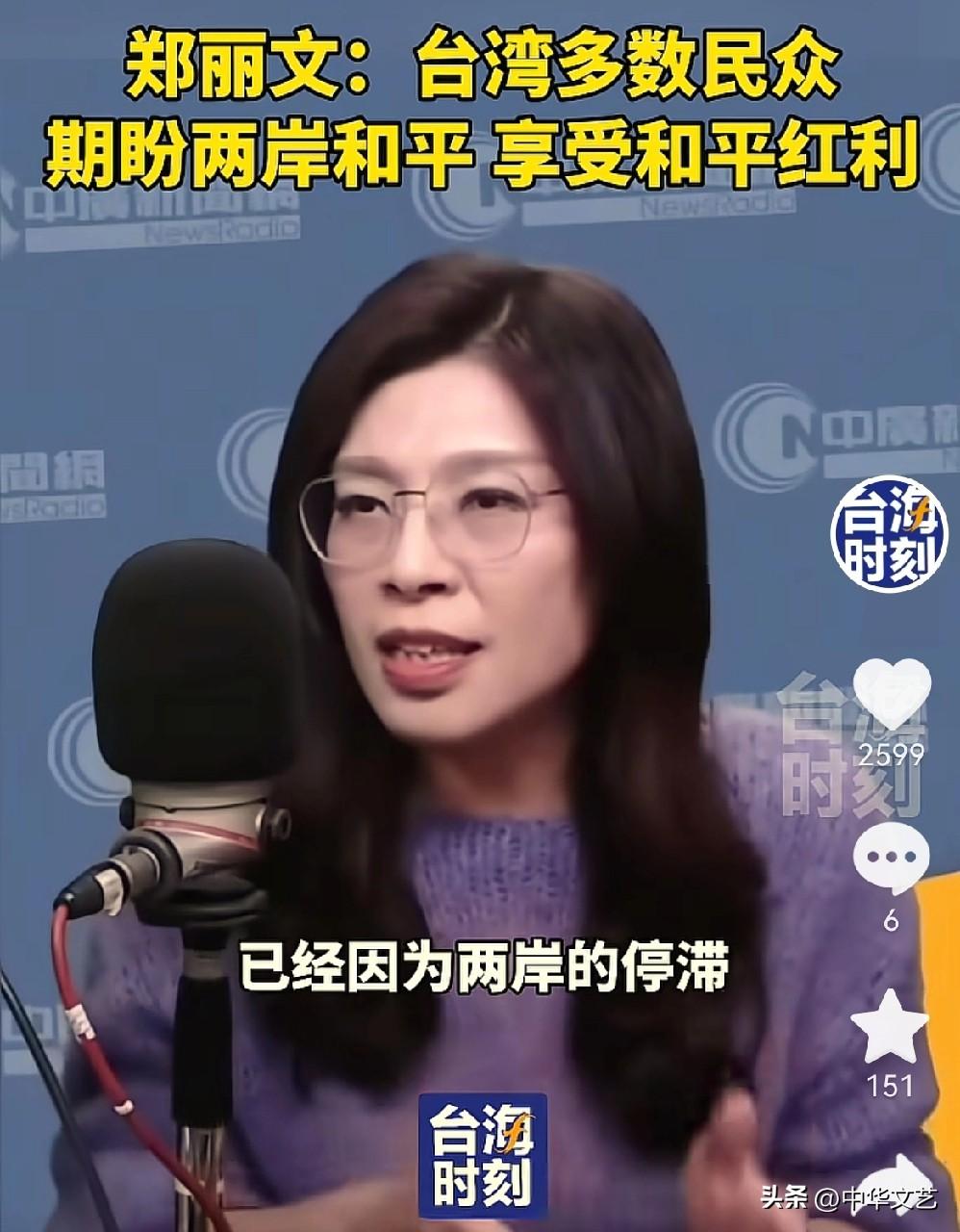 3月20日，郑丽文对两岸政策的最新表态：
1，台湾多数民众期待期待两岸和平，享受