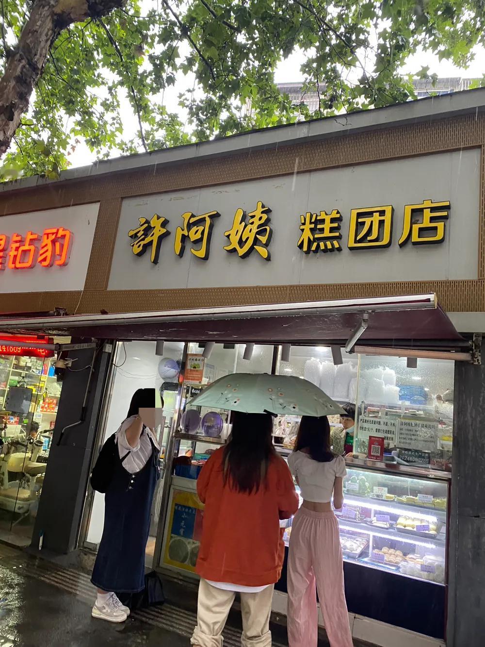 今天，风雨无阻打卡——南京许阿姨糕团店。

平时看着排长队，今天路过 ，因为下雨