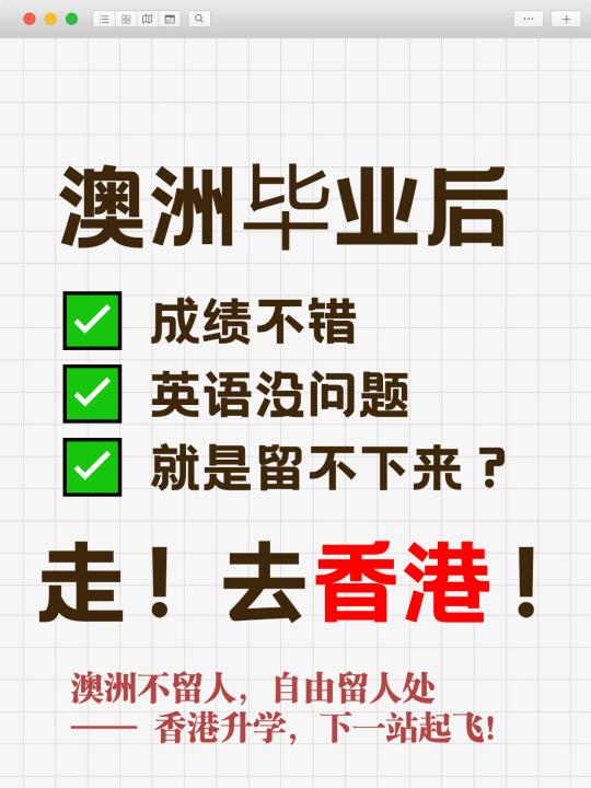 澳洲毕业不能移民，到香港升学