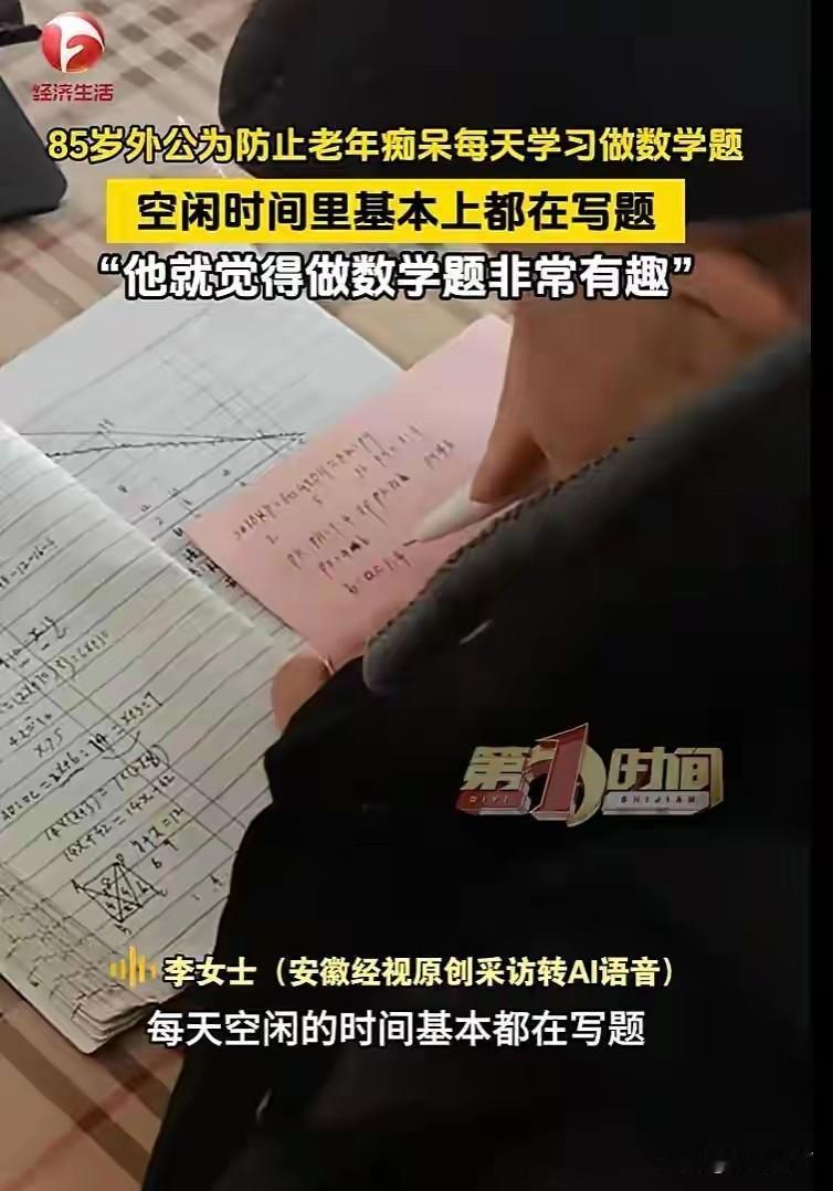 85岁爷爷狂刷数学题防痴呆！曾是工程师，这才是最酷的养老！
 
江苏盐城一位85
