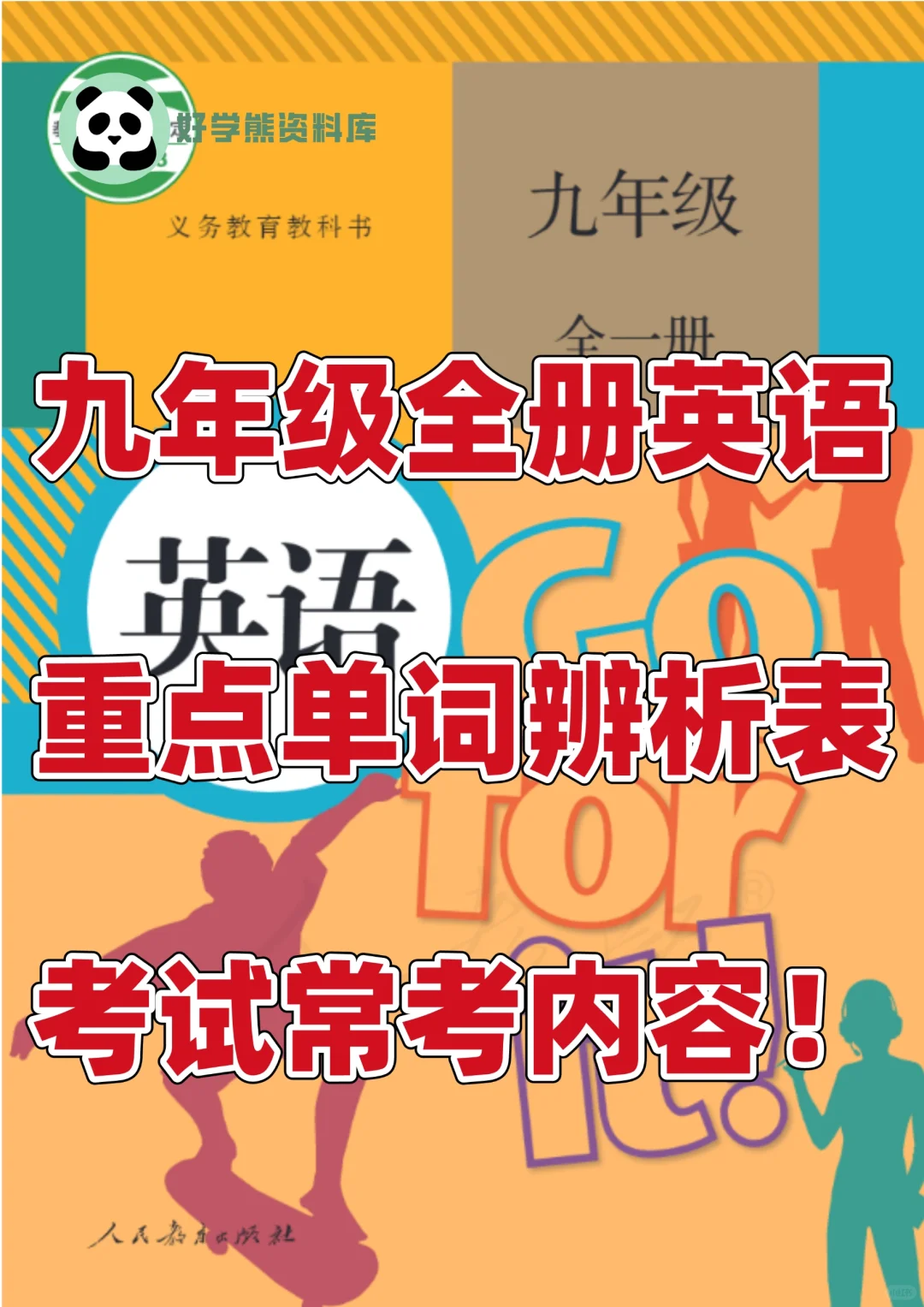 初三九年级上册英语重点单词辨析表💯