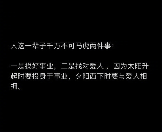 人这一辈子千万不可马虎两件事: 