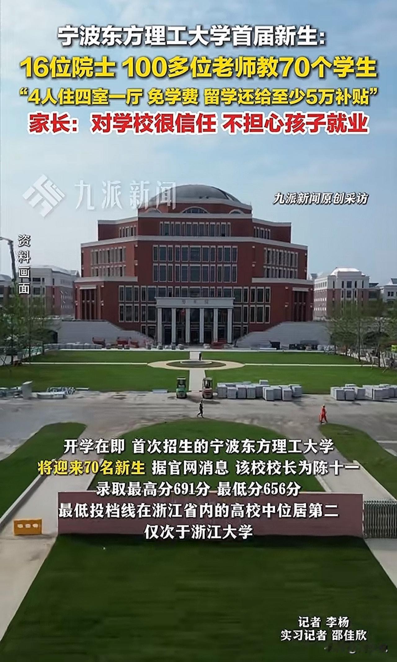#MCN双量进阶计划#火爆！宁波东方理工大学首届招生太“豪横”：100多位老师教