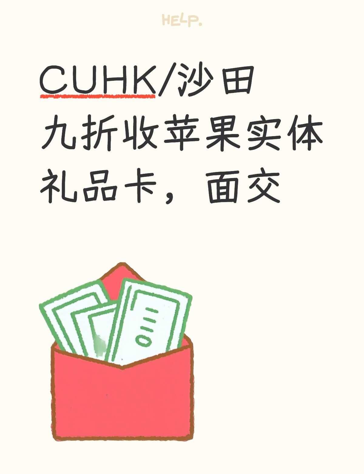 CUHK/沙田 九折收香港苹果实体礼品卡，面交
1200 800hkd面值的都可