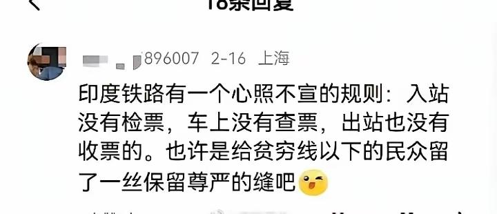 这货，和矮大紧有得一比！居然夸赞印度火车不查票，是给底层留下尊严？

舔其他国家