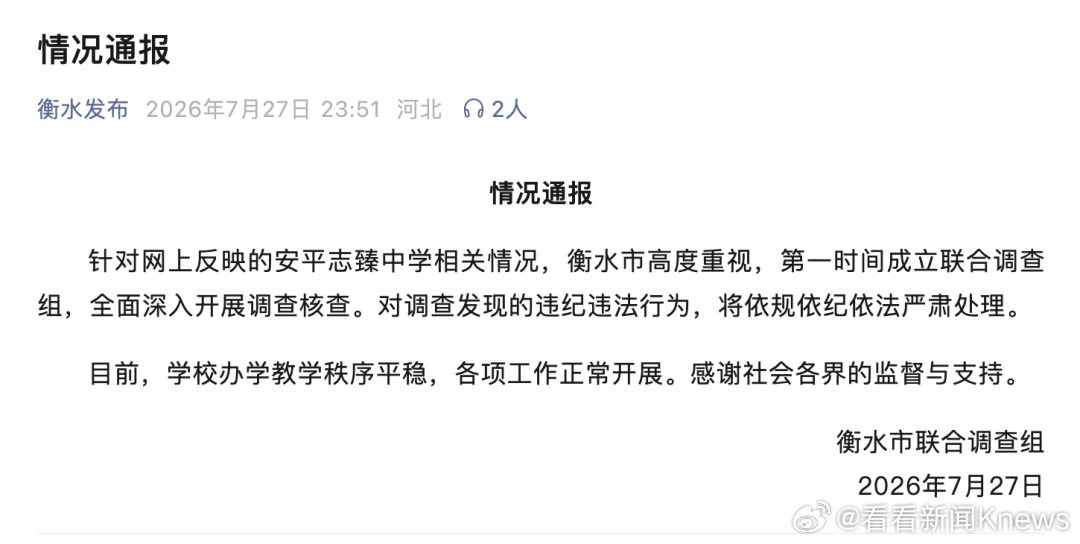 【#官方通报公职人员被举报侵吞学校资产#】7月27日深夜，衡水市联合调查组发布情