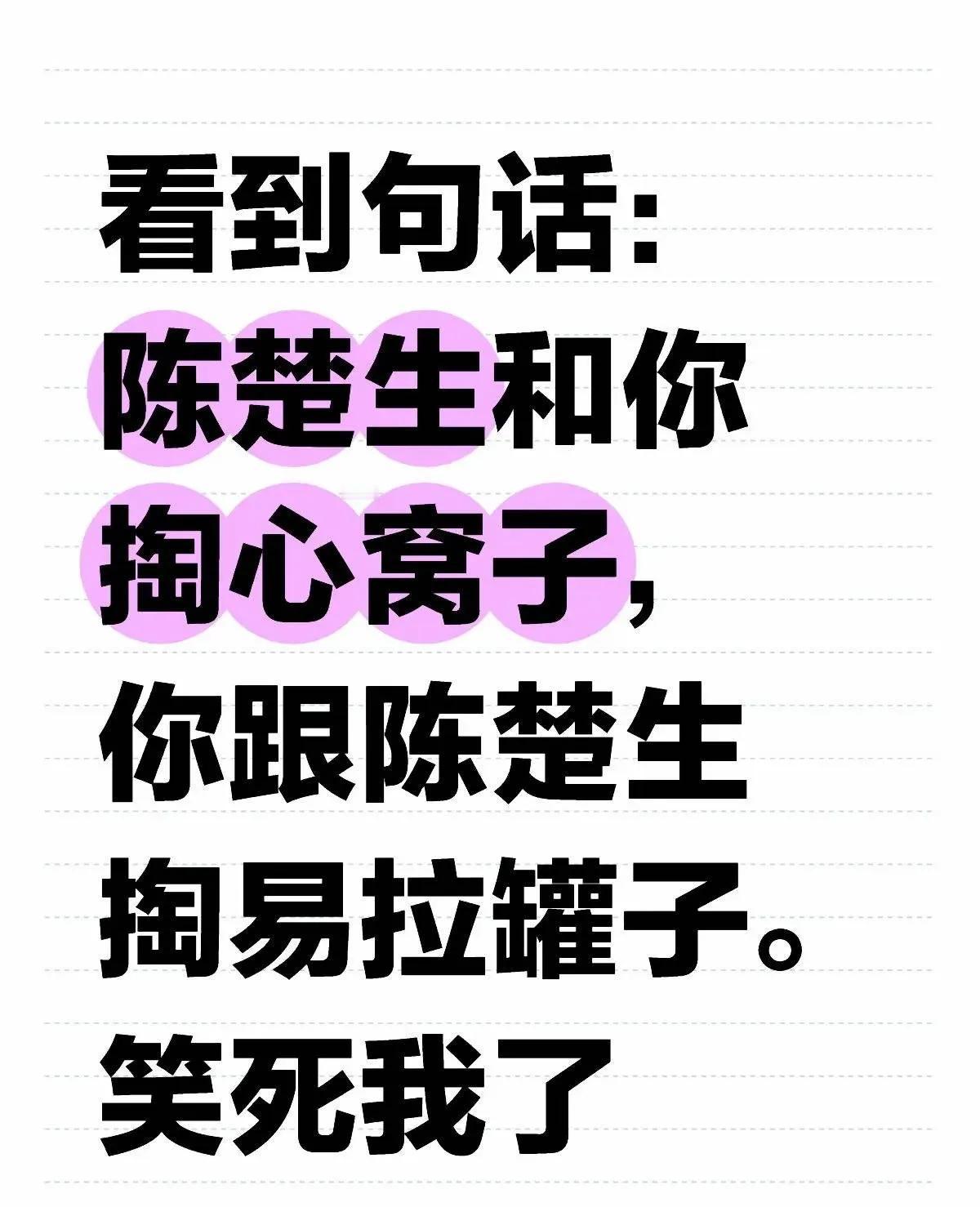 这段必须发出来，笑死我了！
掏心窝子和掏易拉罐子之间陈楚生选择了笑而不语[捂脸]