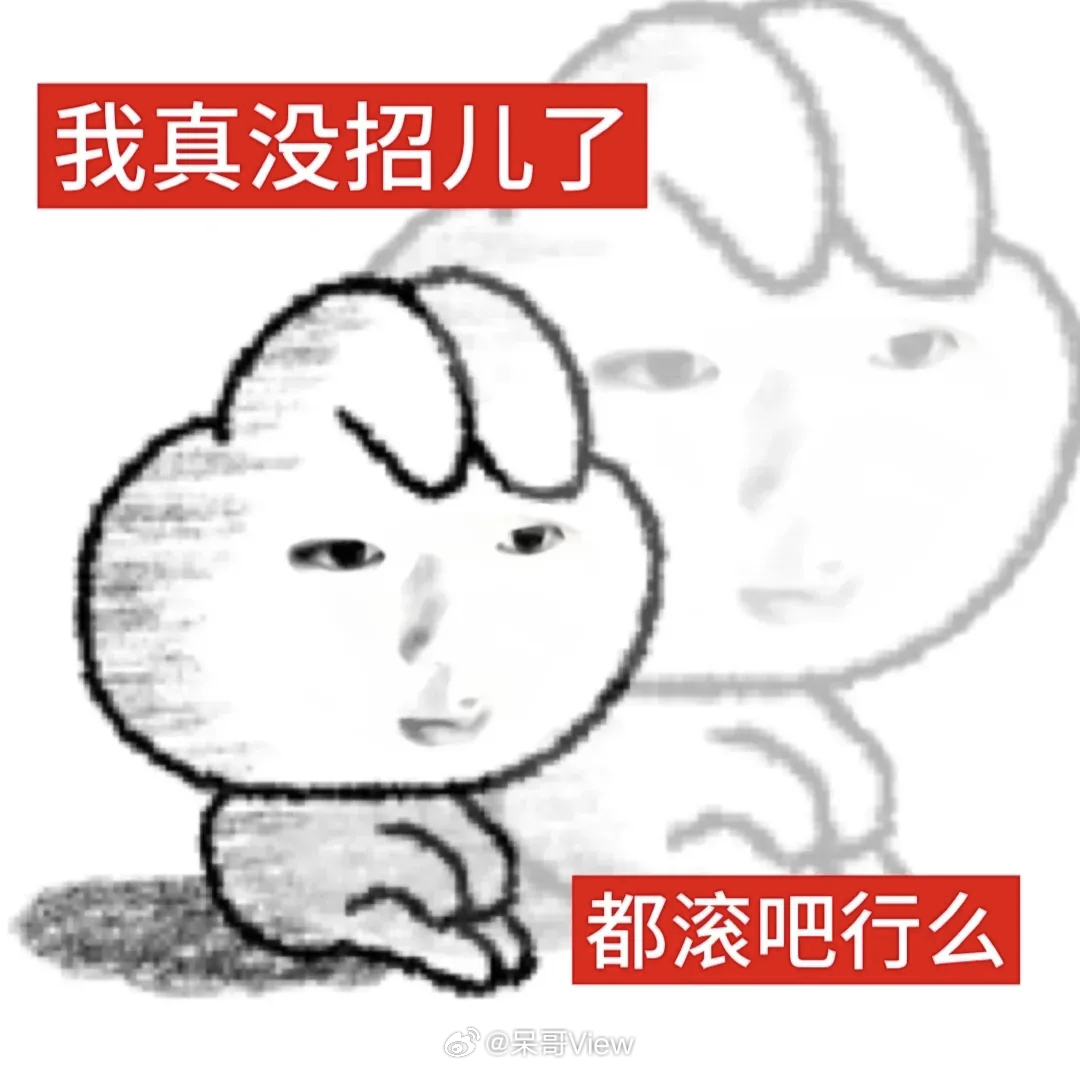 给我点力竭了 ，每天都要当谜语人 。 