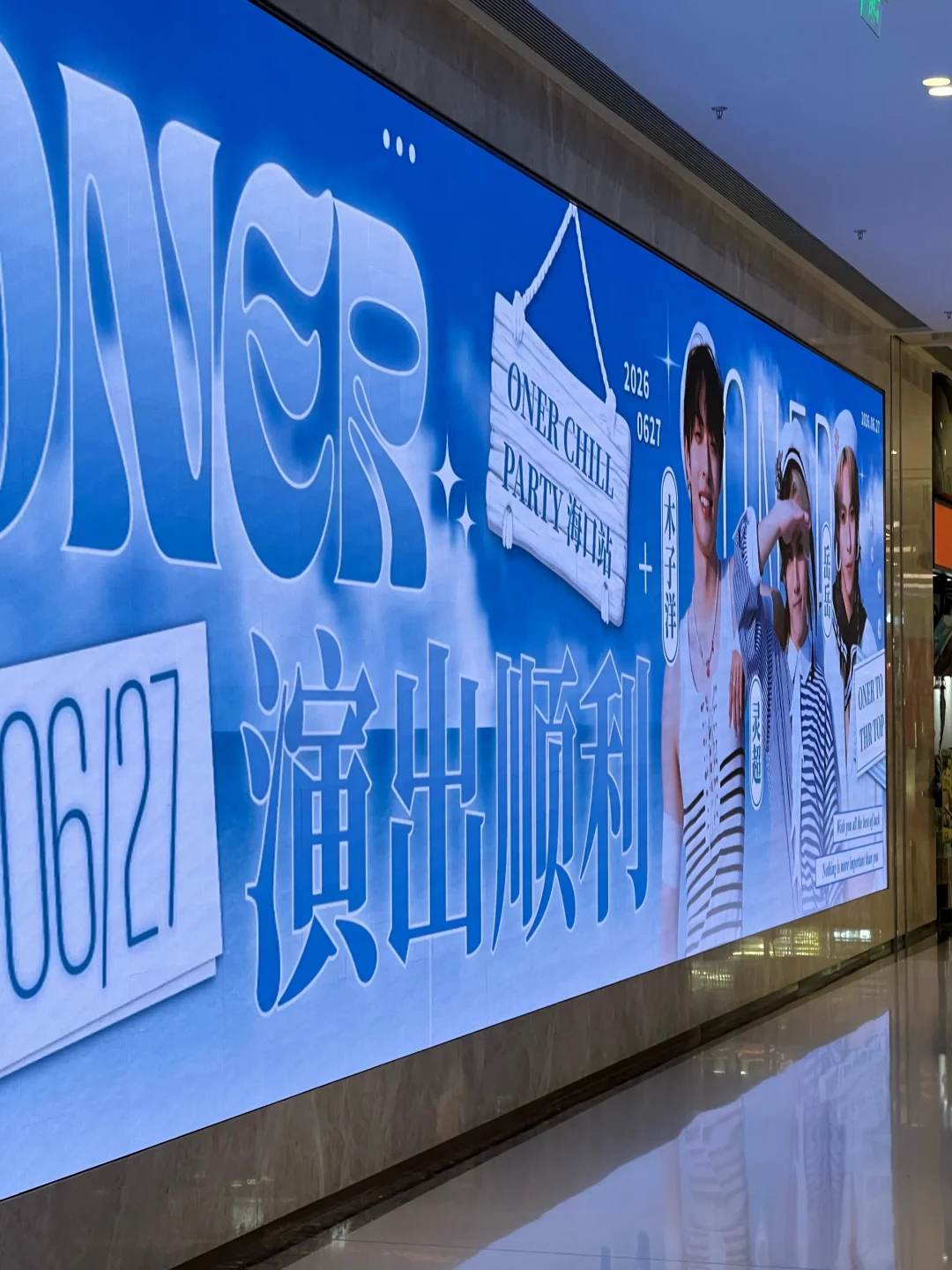 "ONER 海口之约✨免税城应援布置太戳万能人
