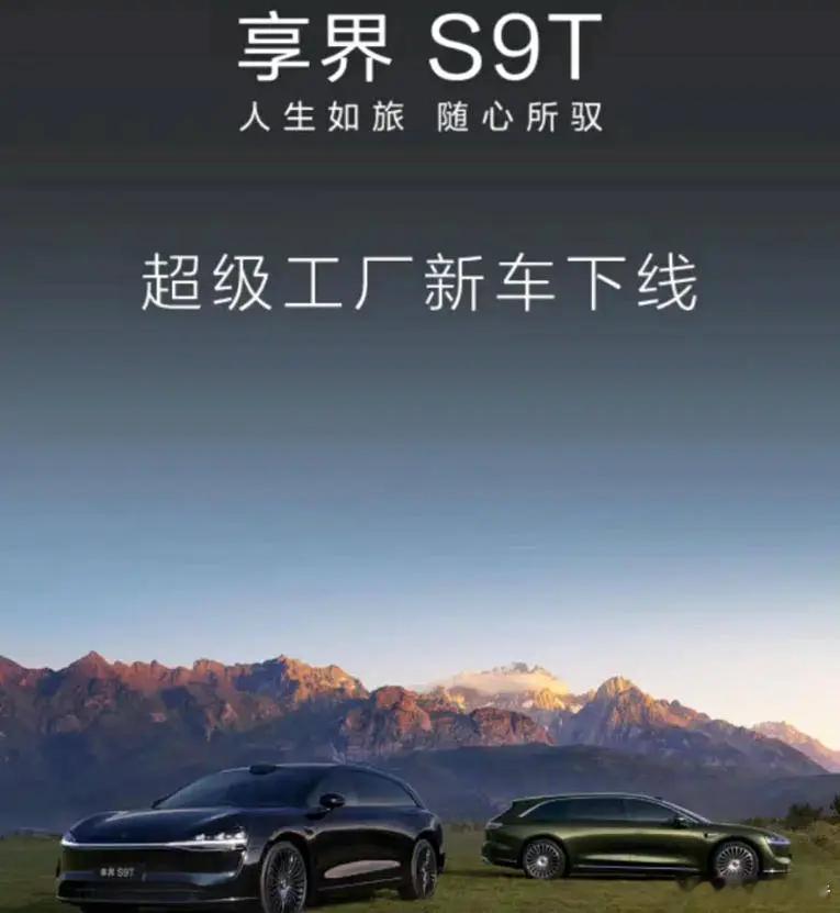 享界S9T正式生产下线8月21日，享界S9T首批车辆于北京市密云区的北汽新能源超
