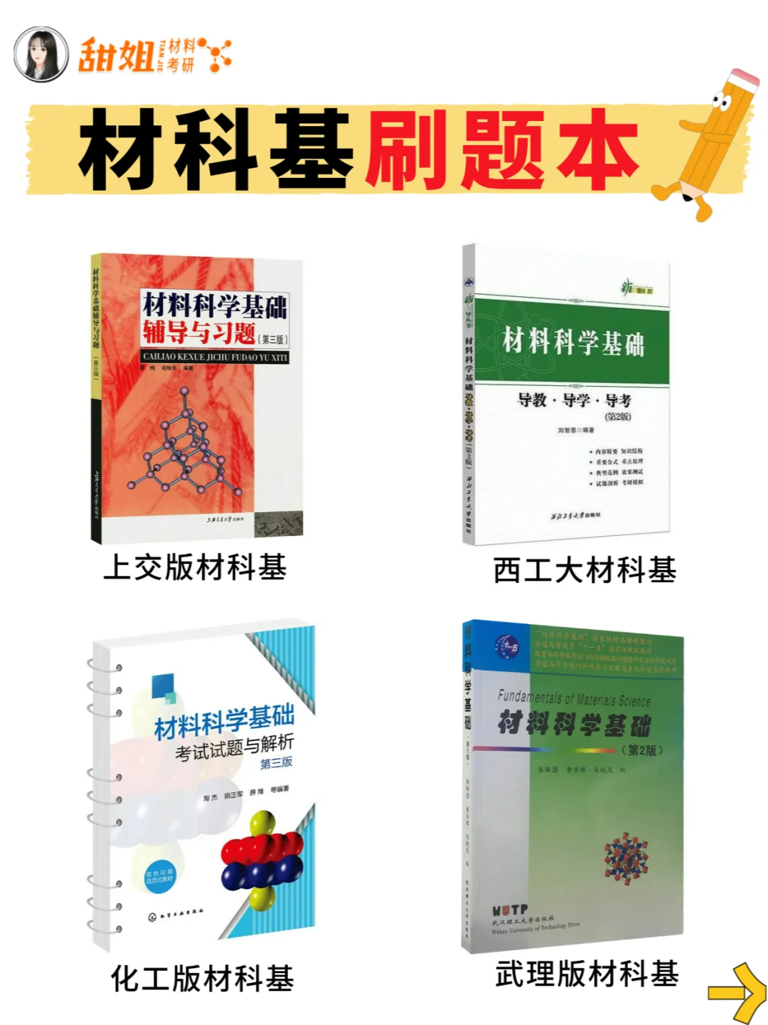 4本材料考研刷题本，拿起来就是刷！