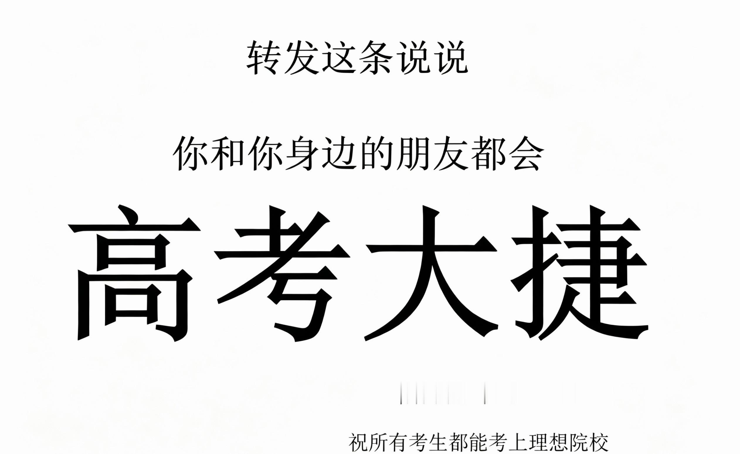 ，你和你身边的朋友都会高考大捷！ 