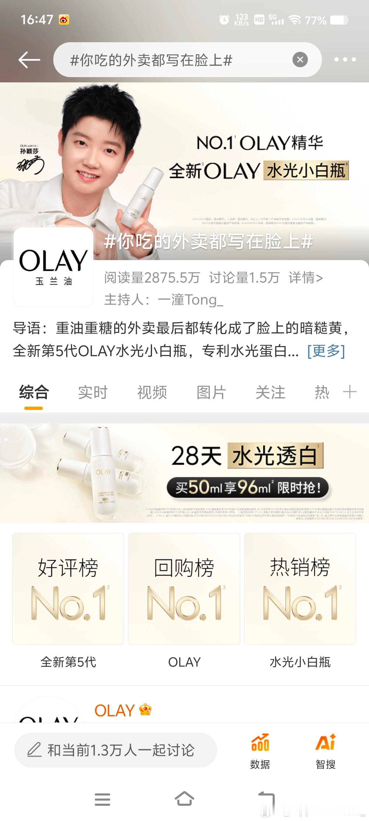 你吃的外卖都写在脸上 老师，这个Olay的代言人皮肤好好哦[好喜欢]用了Olay