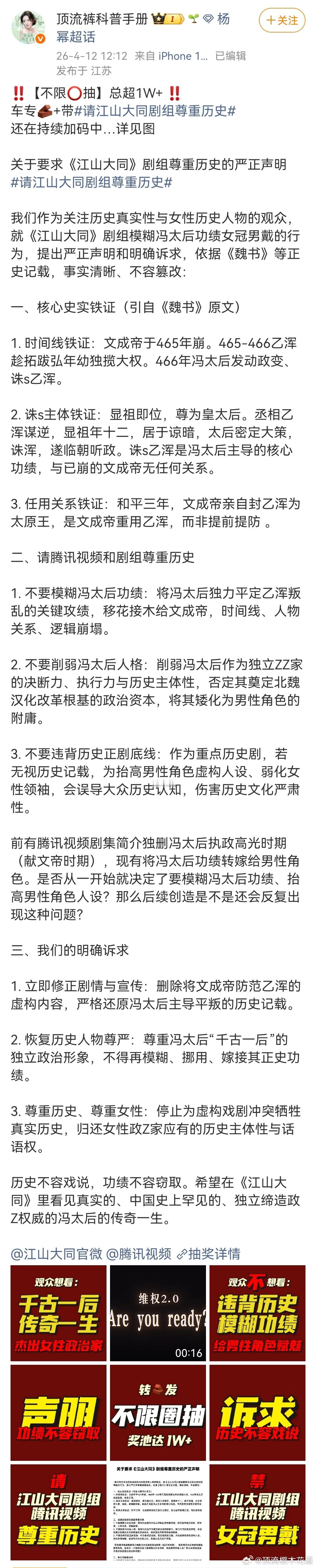 杨幂粉丝发布关于要求《江山大同》剧组尊重历史的严正声明，不限圈转发抽奖（原博请见