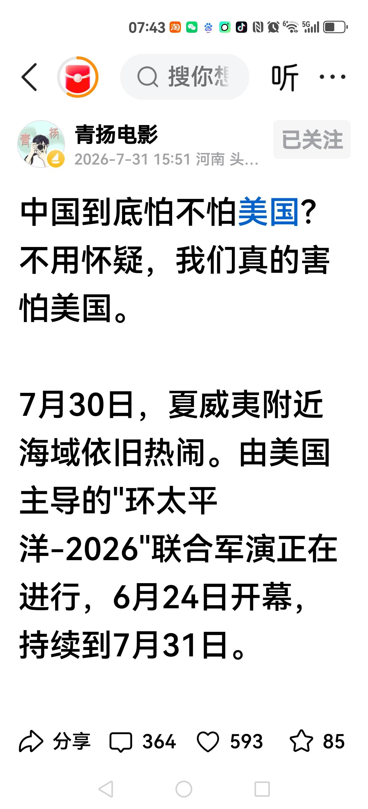 【我们到底怕不怕美国】
7月31日由美国主导的31个国家参演，约40艘水面舰艇、