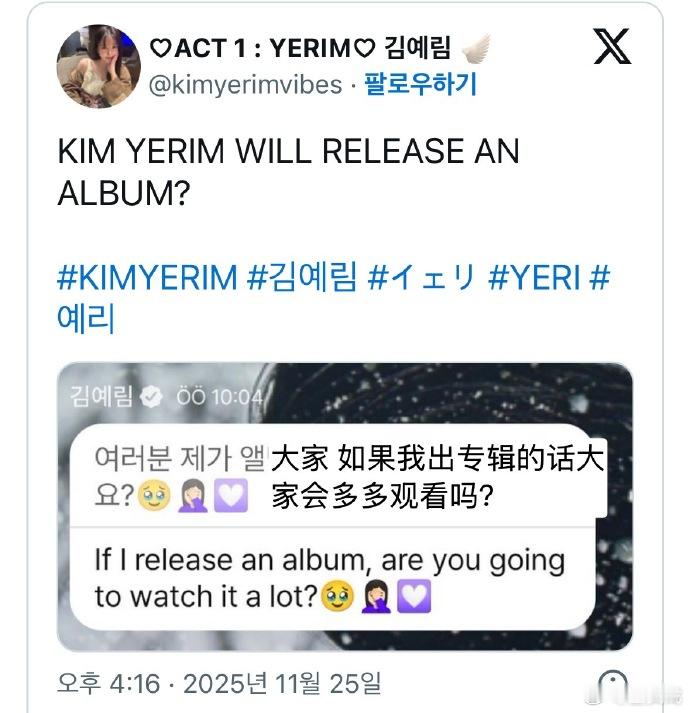 ？Red Velvet Yeri近日在泡泡上问粉丝如果自己出专辑会支持吗？疑似即