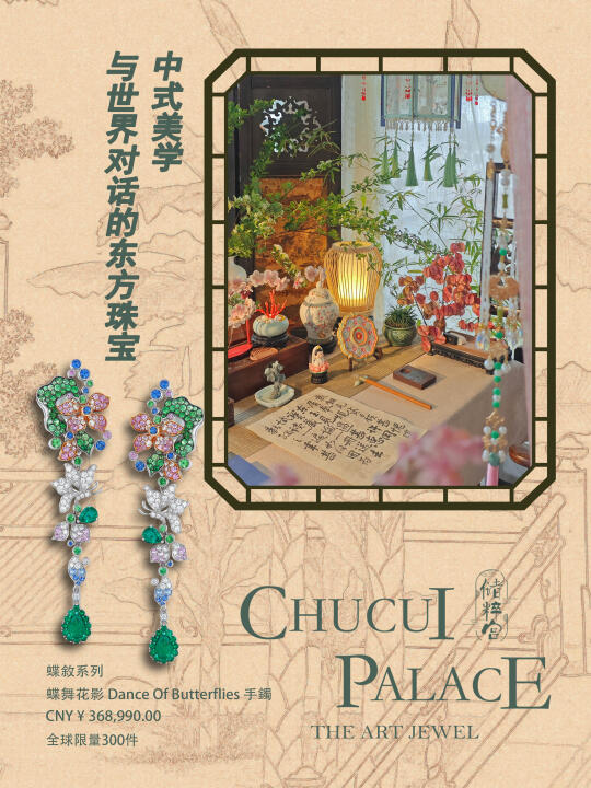 中式美学VS与世界对话的东方珠宝