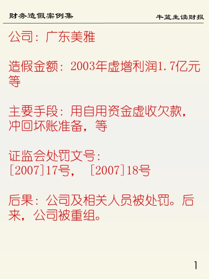 财务造假案例集 | 116 广东美雅