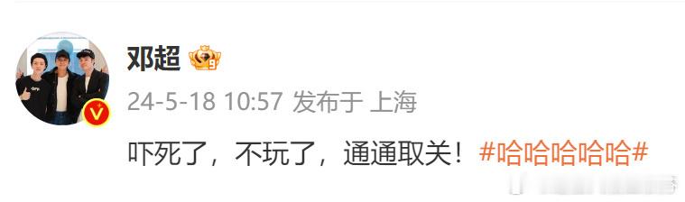 #邓超通通取关# 哈哈哈哈哈，这密室团建看来吓得超哥不轻啊[偷乐]但是吓到归吓到