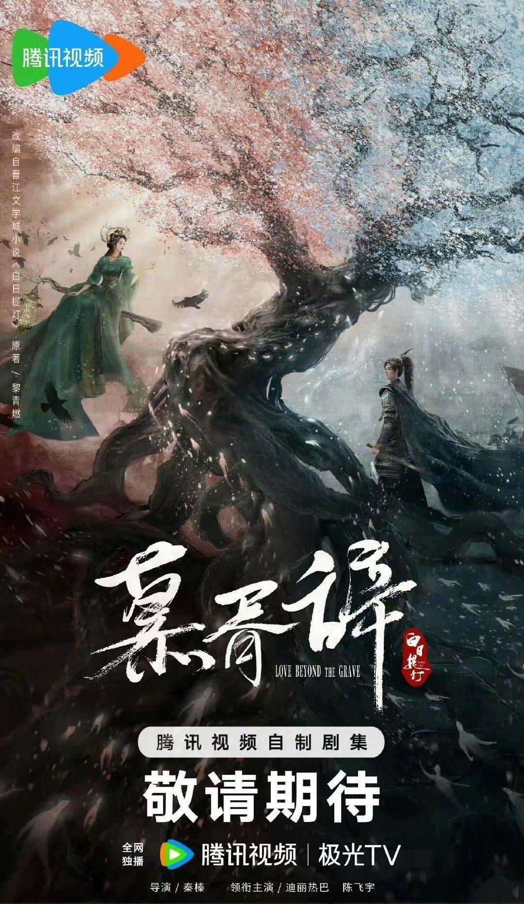 《慕胥辞》迪丽热巴、陈飞宇《猎罪图鉴2》檀健次、金世佳 《临江仙》白鹿、曾舜晞《