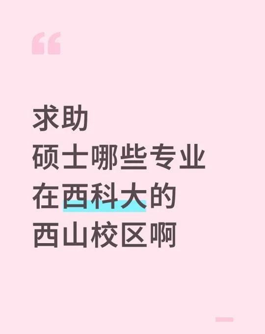 绵阳西科大西山校区
硕士哪些专业在西科大的西山校区啊工科 高校 大学生不懂就问 